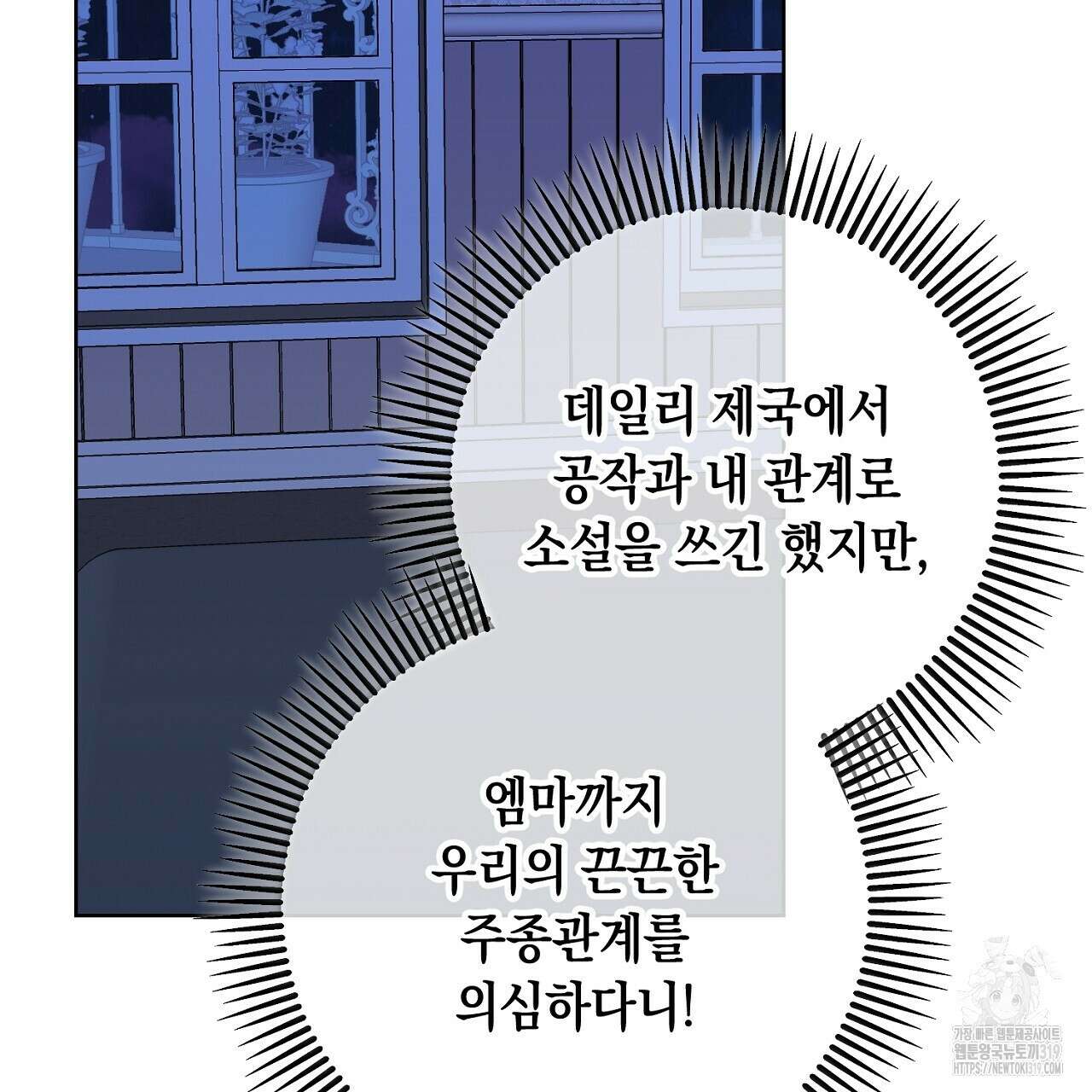 내 최애 까지 마라 45화 19