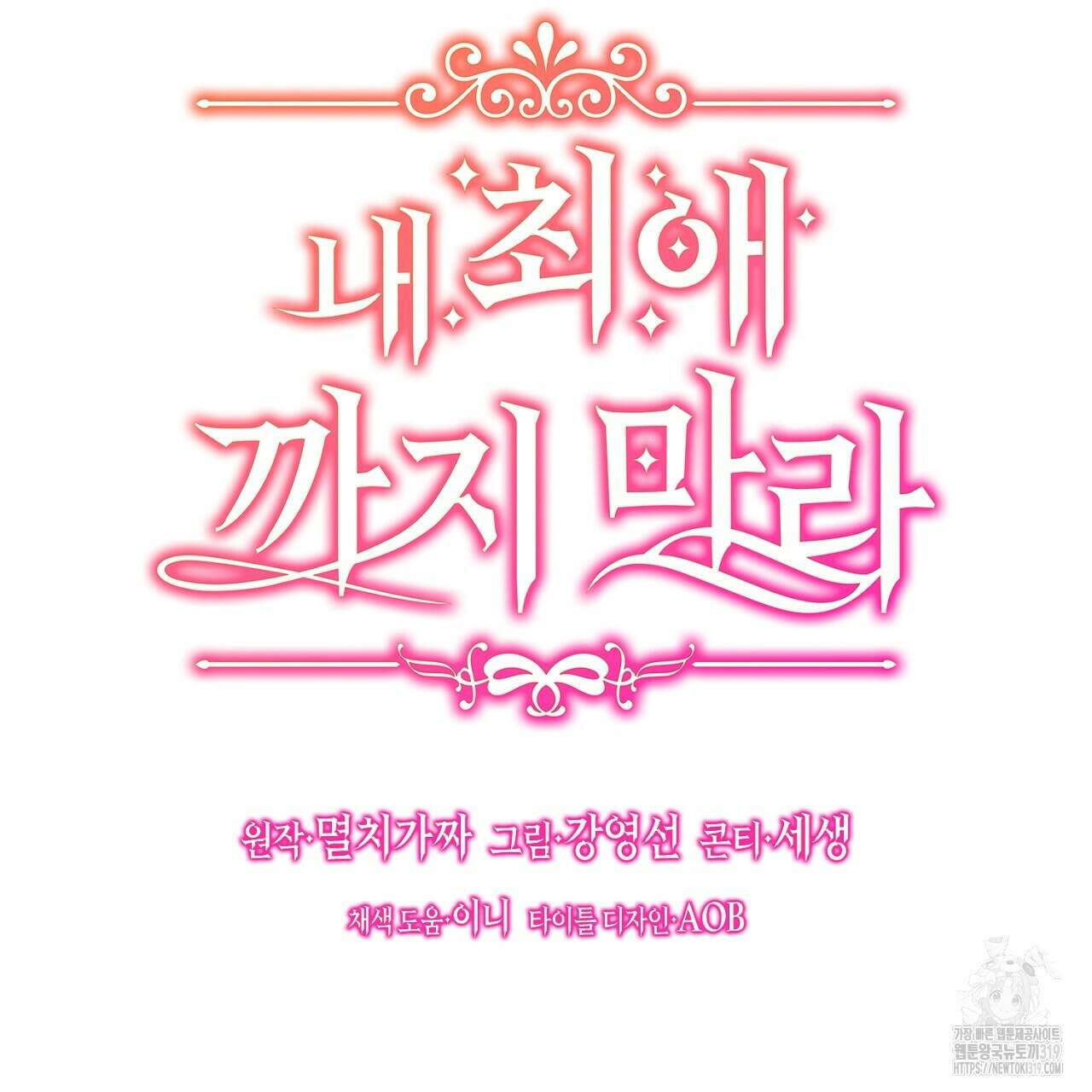 내 최애 까지 마라 45화 29