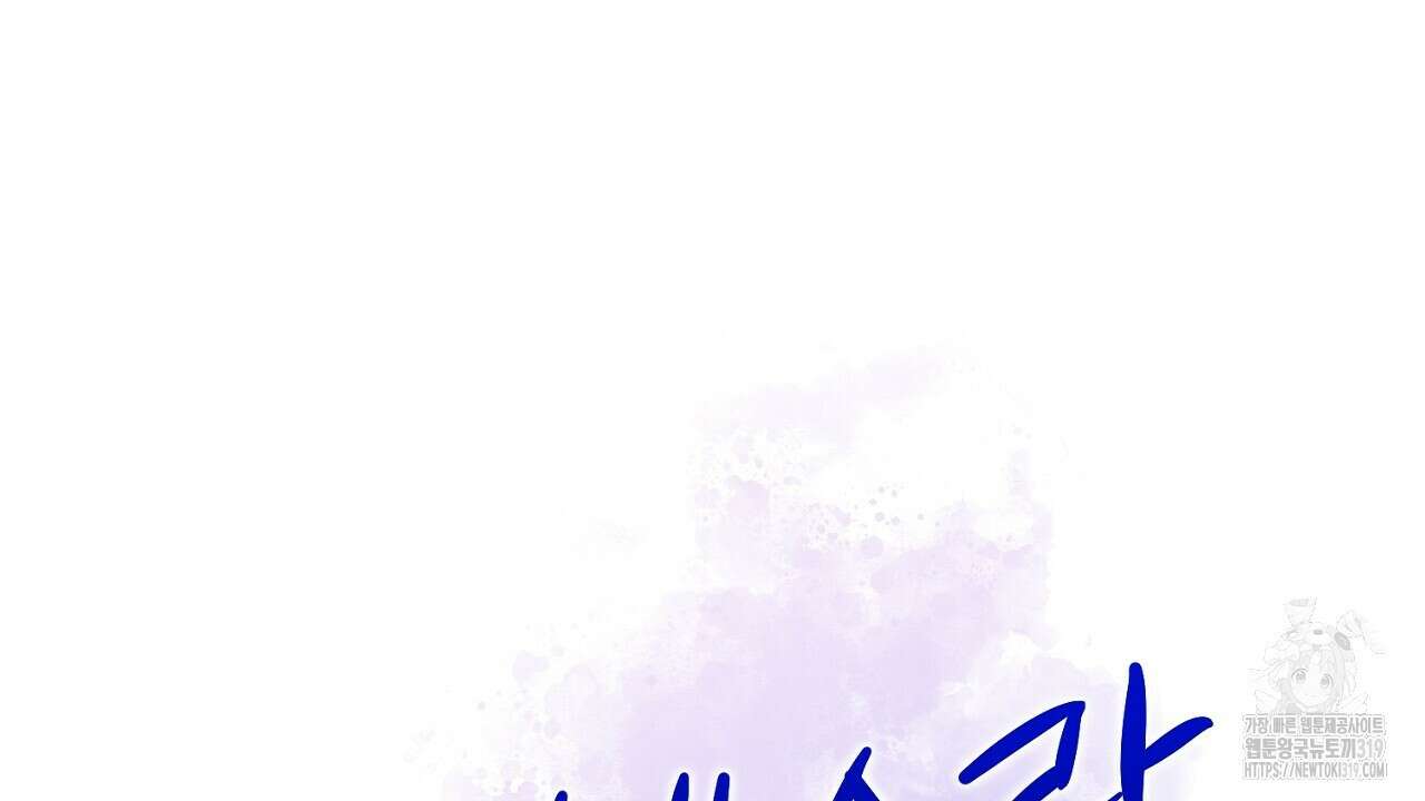 내 최애 까지 마라 45화 30