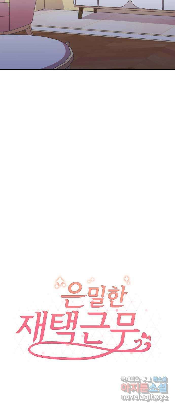 은밀한 재택근무 40화 11
