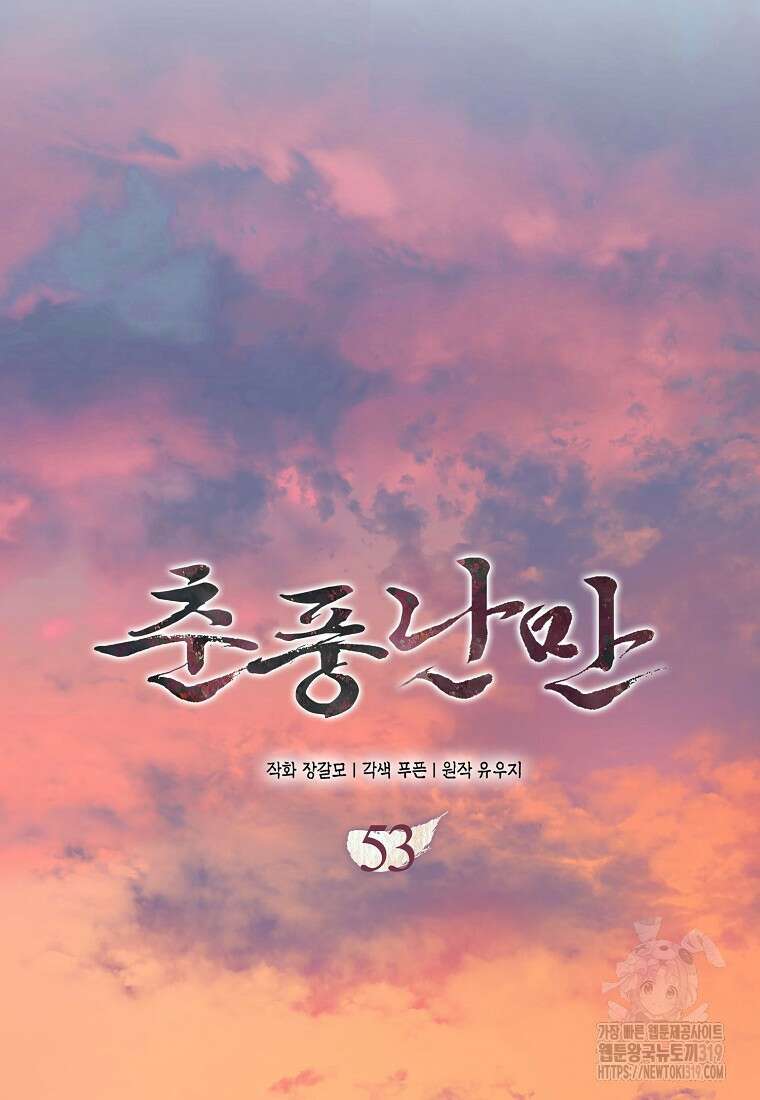 춘풍난만 53화 16
