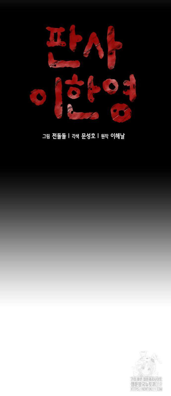 판사 이한영 163화 5