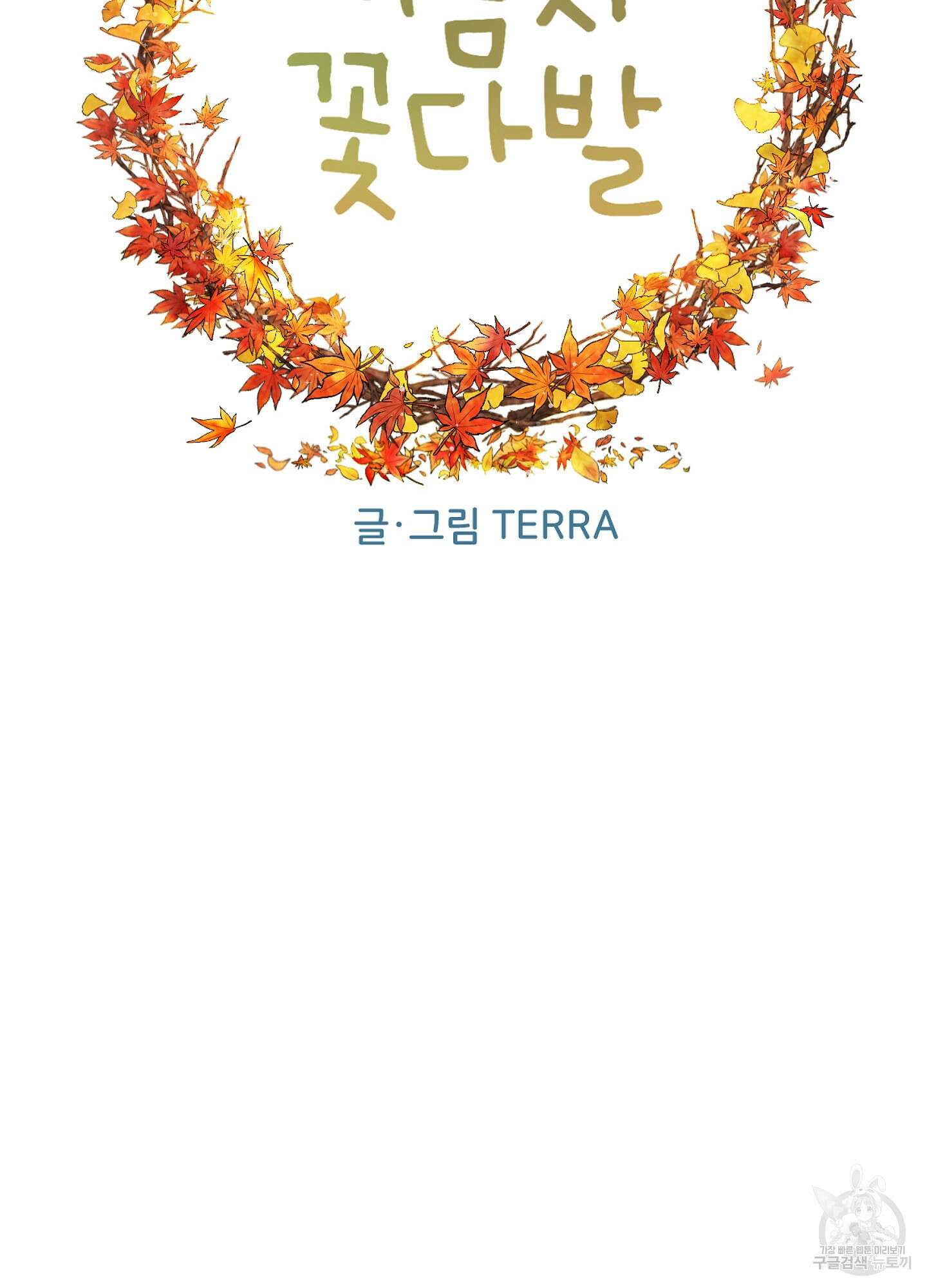 시금치 꽃다발 53화 16