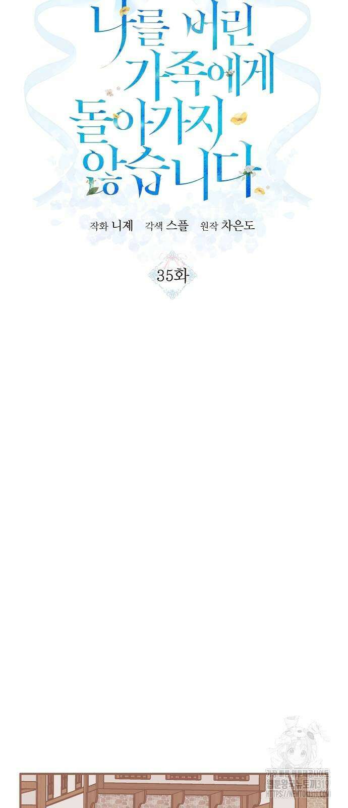나를 버린 가족에게 돌아가지 않습니다 35화 11