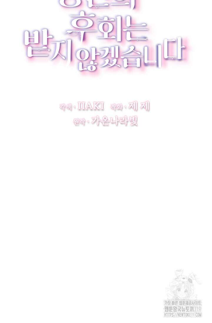 당신의 후회는 받지 않겠습니다 109화 14