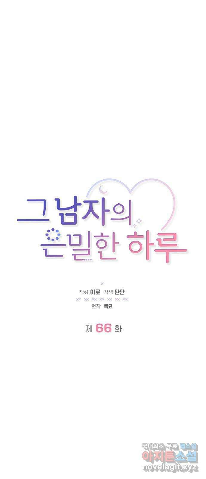 그 남자의 은밀한 하루 66화 1