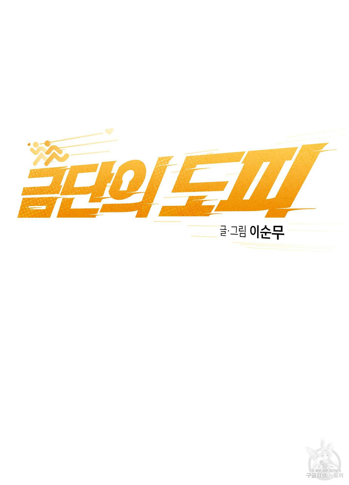 금단의 도피 7화 10