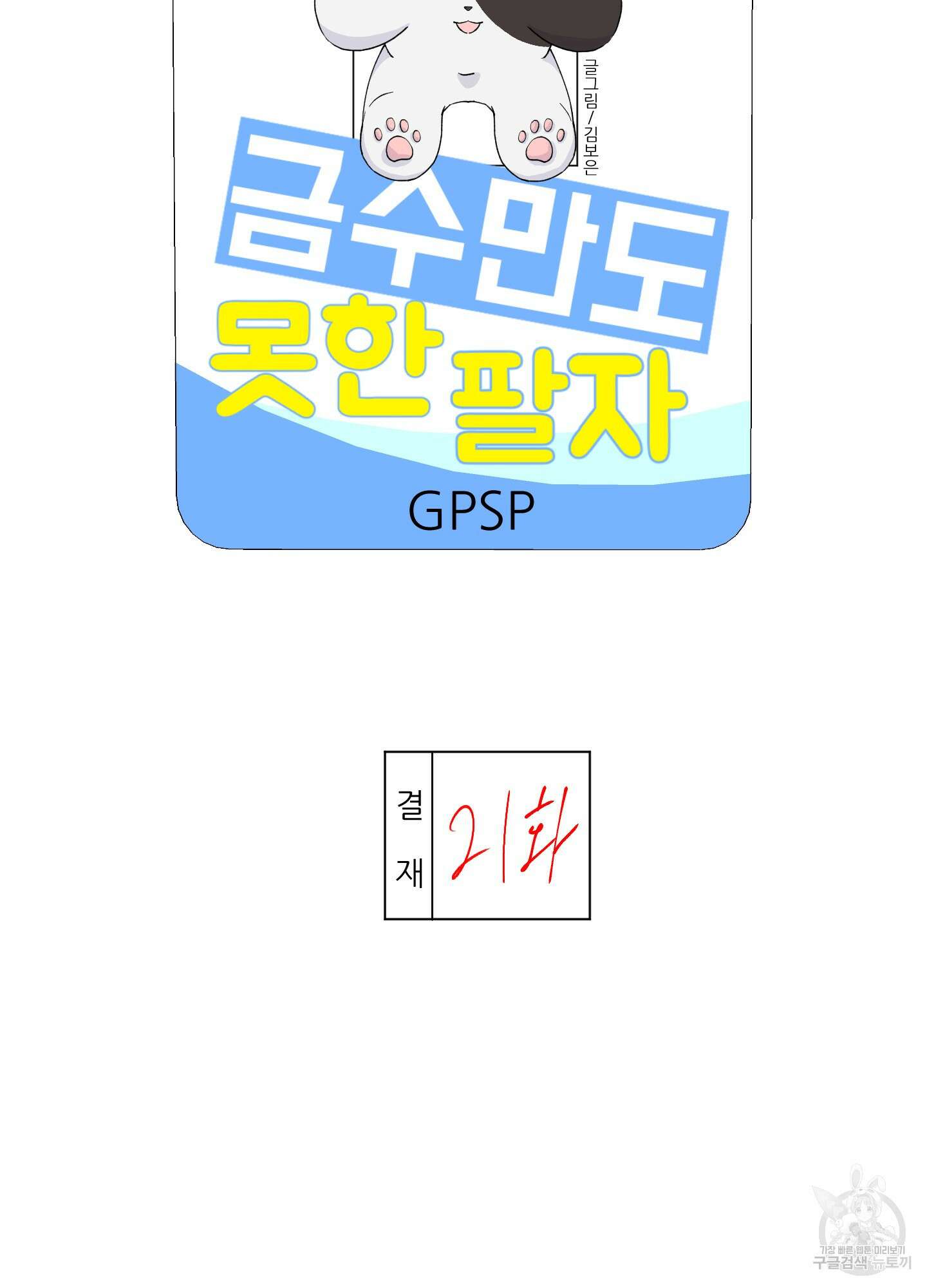 금수만도 못한 팔자 21화 11