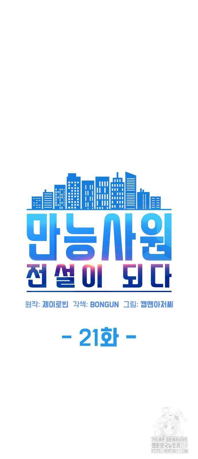 만능사원 전설이 되다 21화 3