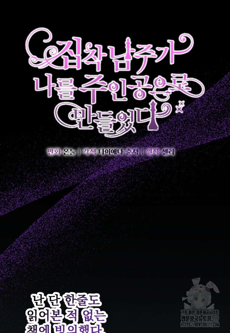 집착 남주가 나를 주인공으로 만들었다 1화 12