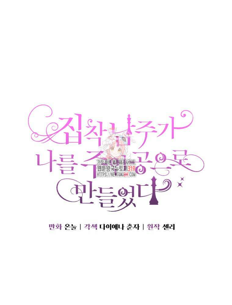 집착 남주가 나를 주인공으로 만들었다 13화 1