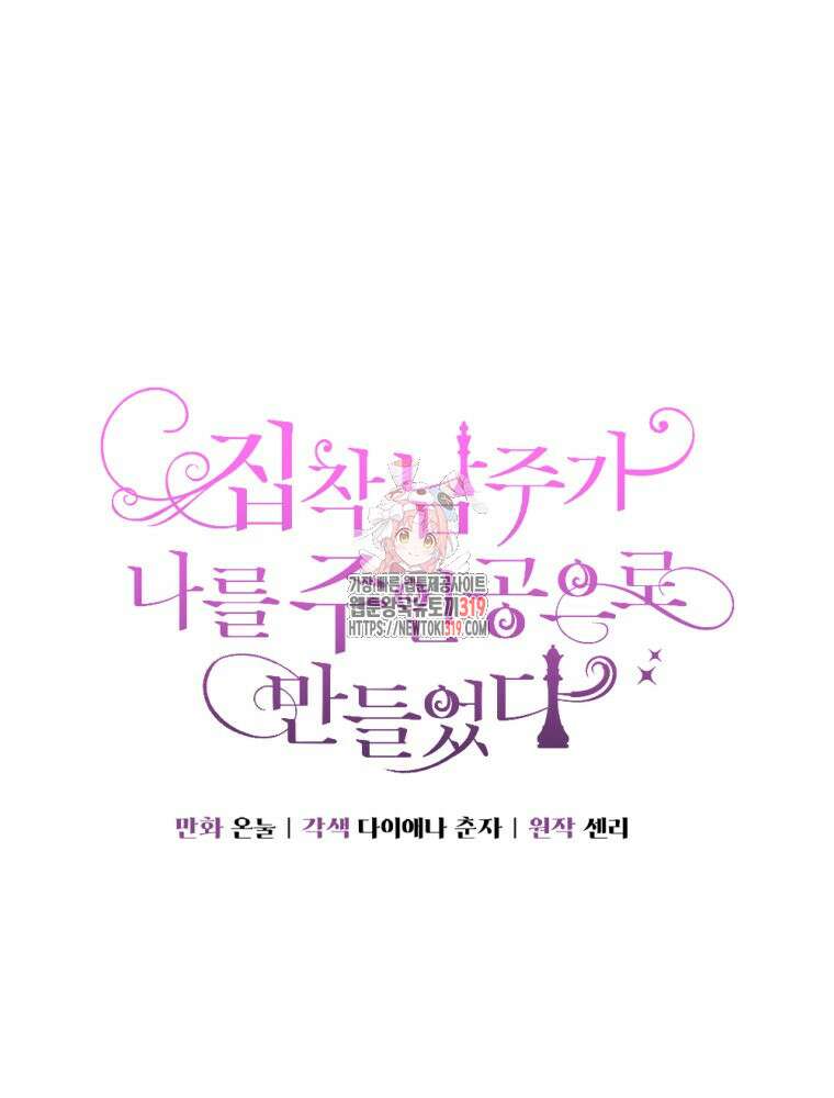 집착 남주가 나를 주인공으로 만들었다 19화 1