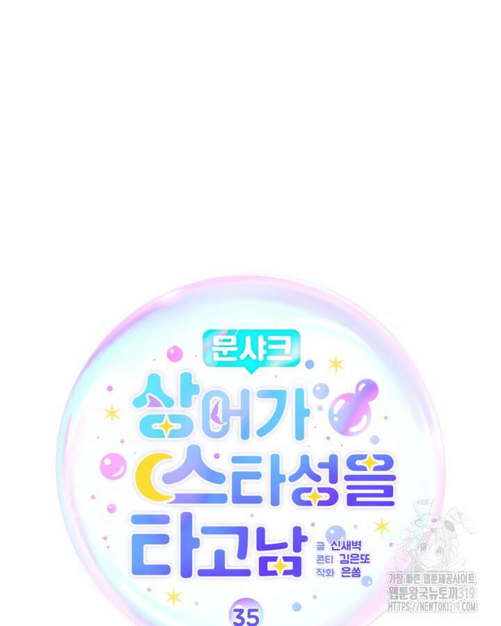 문샤크: 상어가 스타성을 타고남 35화 14