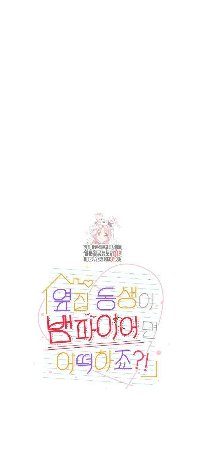 옆집 동생이 뱀파이어면 어떡하죠?! 37화 1