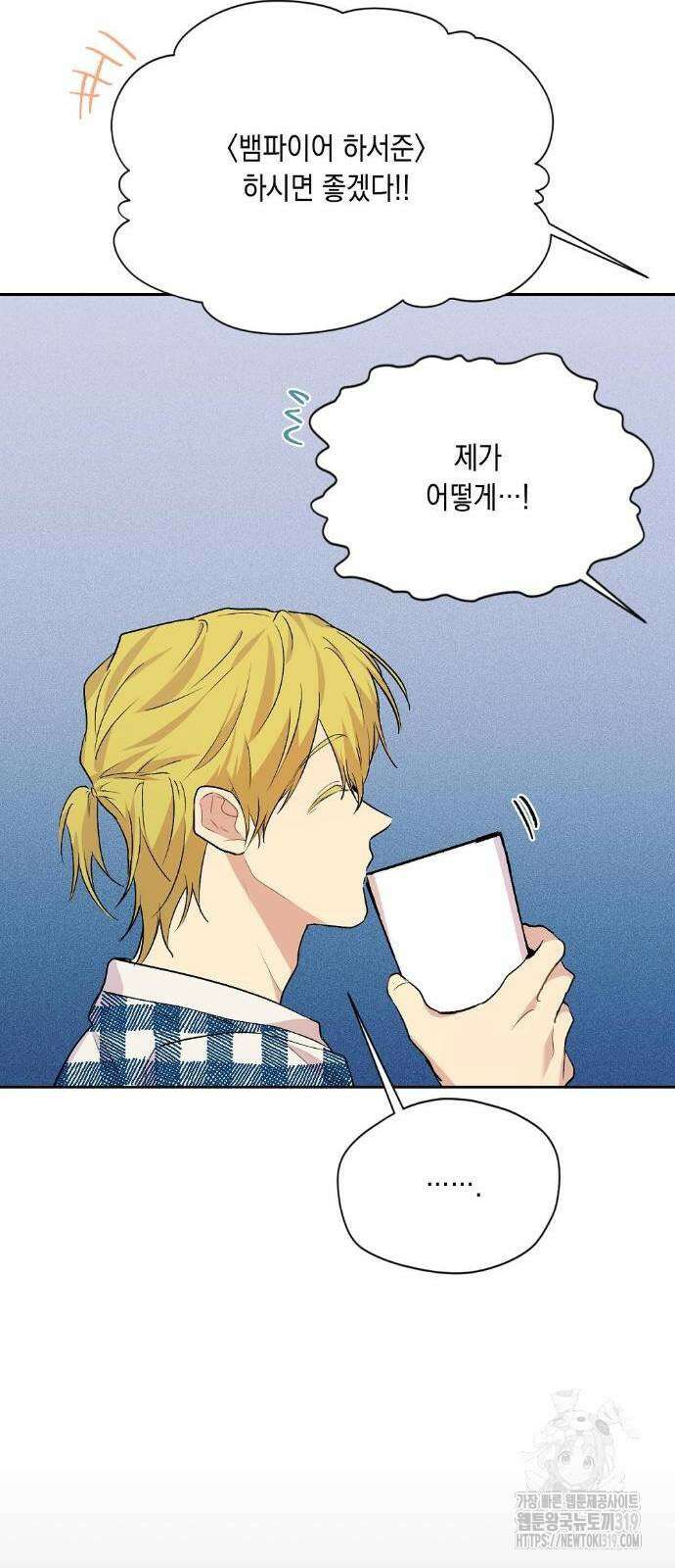 옆집 동생이 뱀파이어면 어떡하죠?! 47화 10