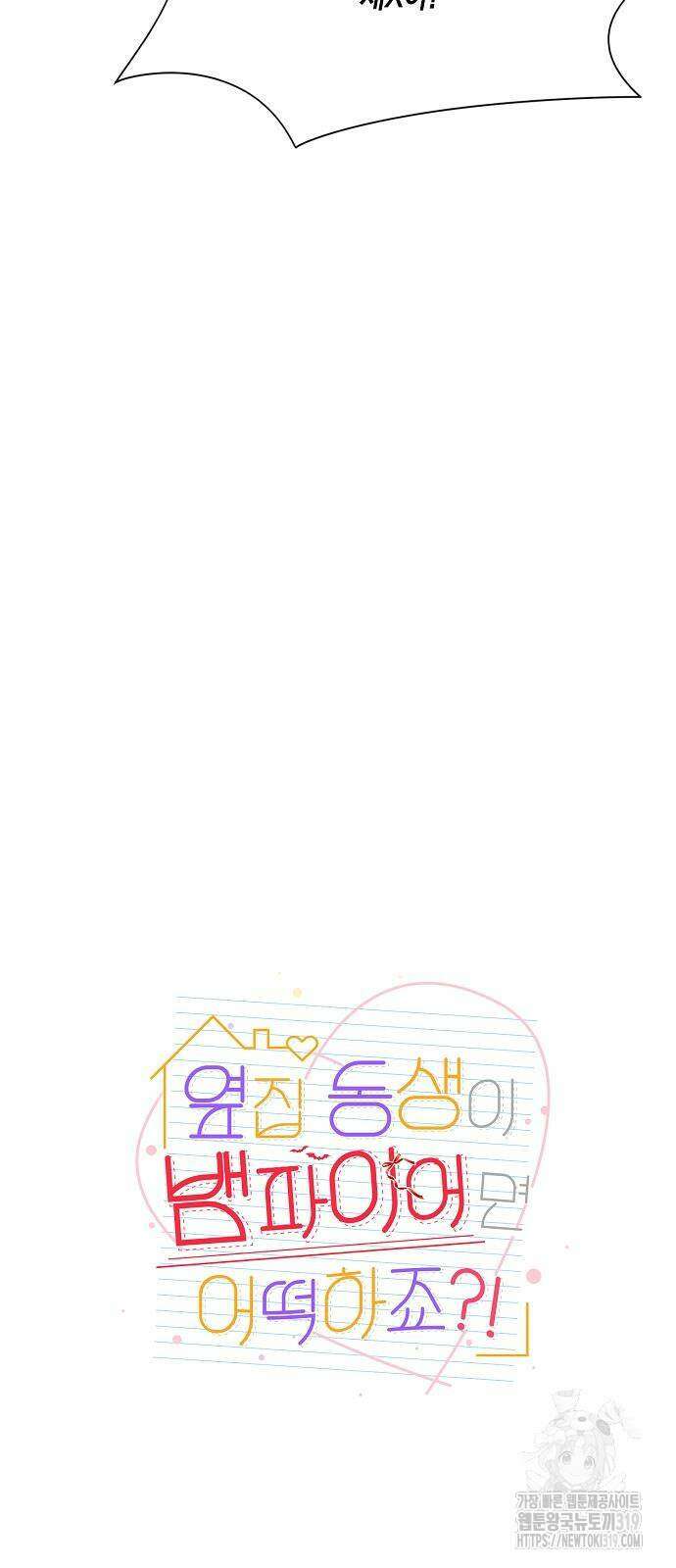 옆집 동생이 뱀파이어면 어떡하죠?! 57화 5