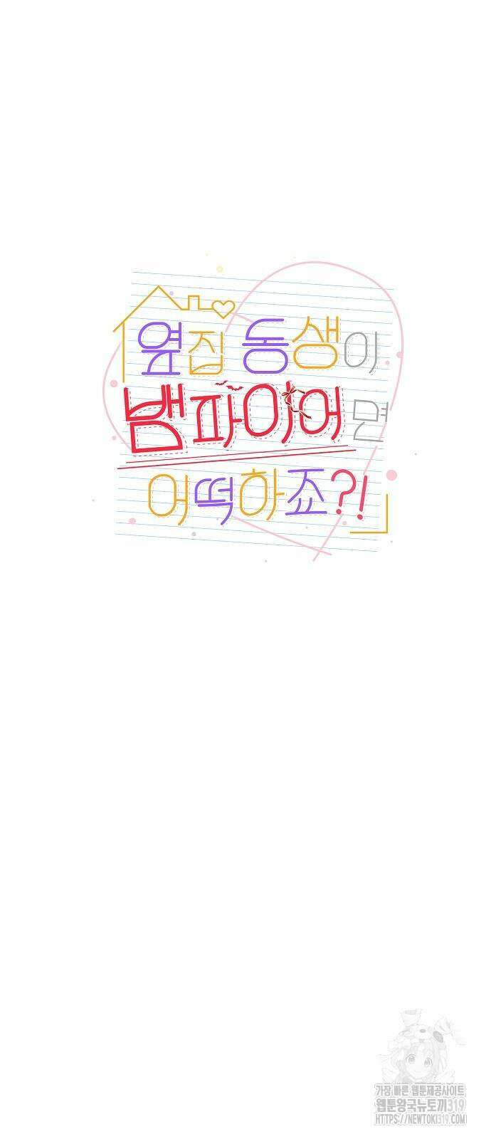 옆집 동생이 뱀파이어면 어떡하죠?! 67화 11