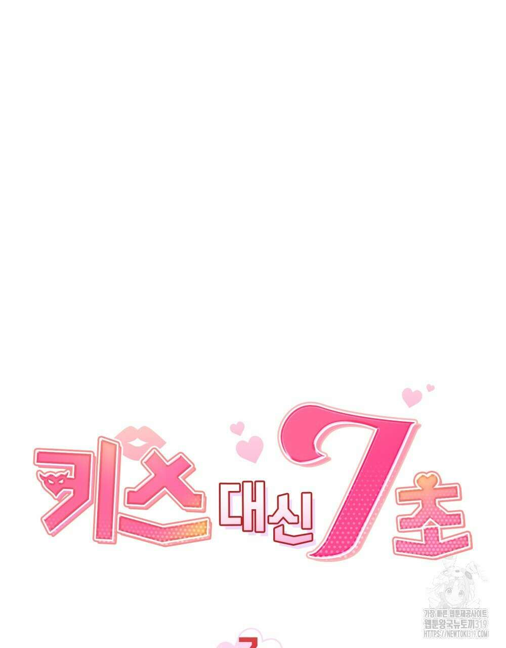 키스 대신 7초  7화 10