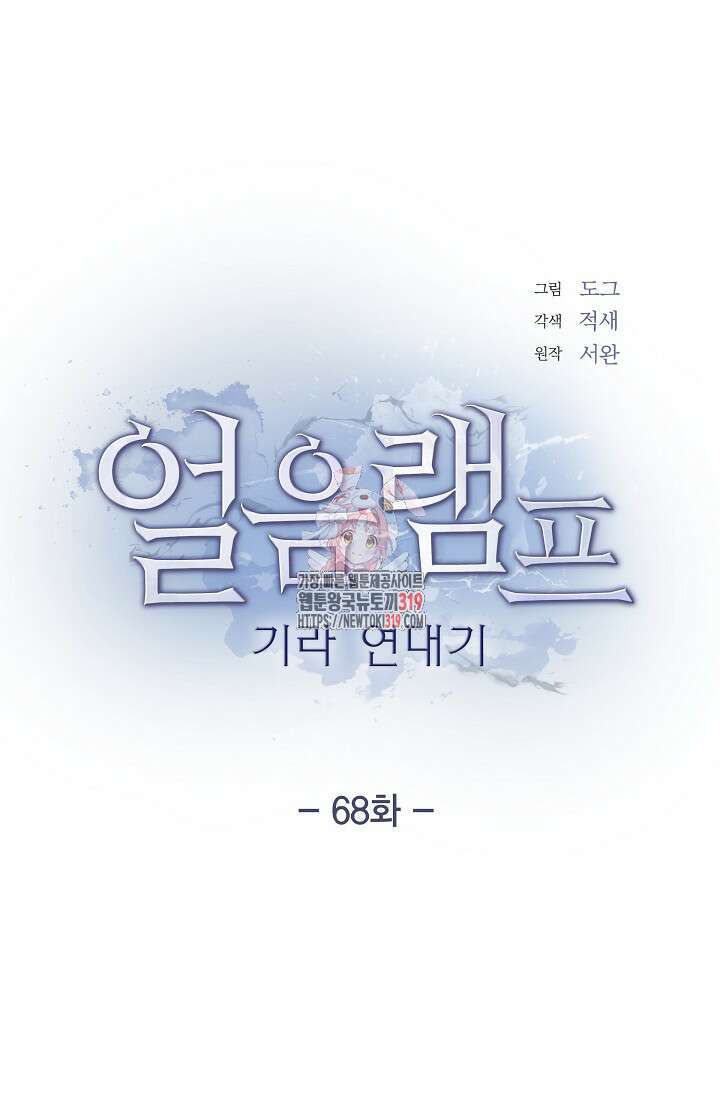 얼음램프 - 기라 연대기 68화 1
