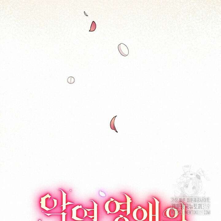 악역 영애의 페로몬 5화 18