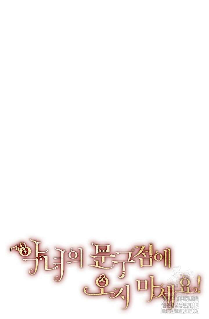 악녀의 문구점에 오지 마세요! 79화 52