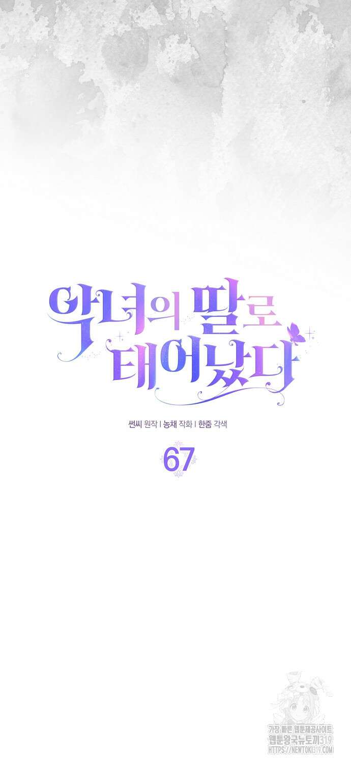 악녀의 딸로 태어났다 67화 11