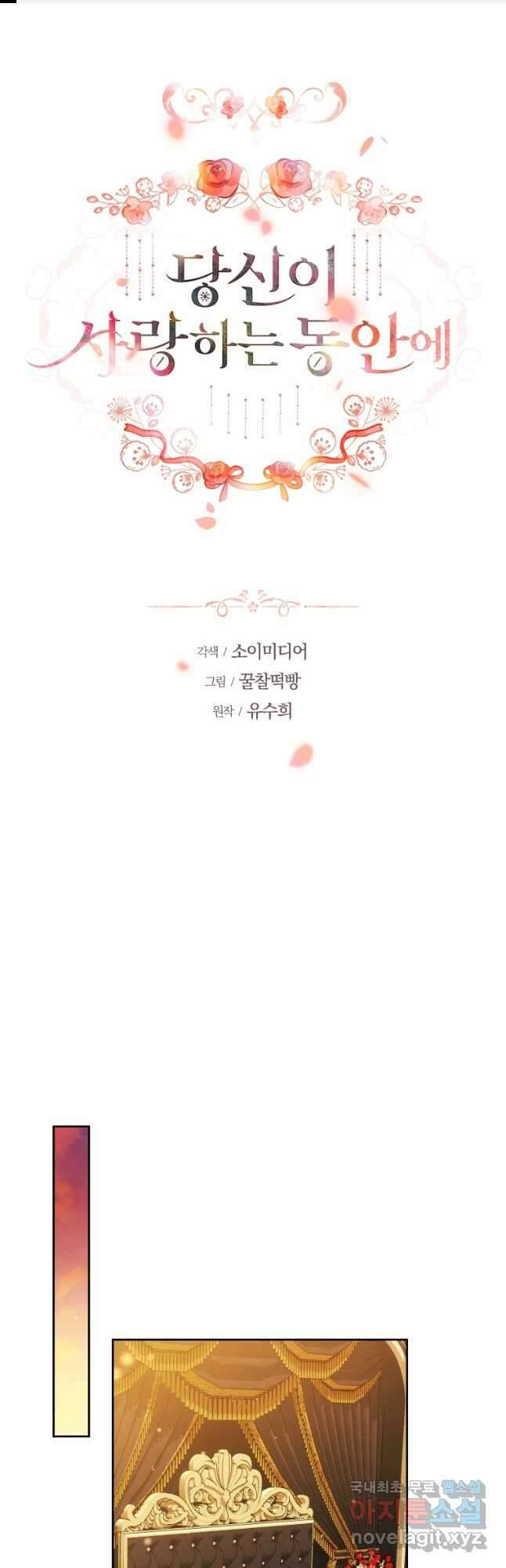 당신이 사랑하는 동안에 43화 1