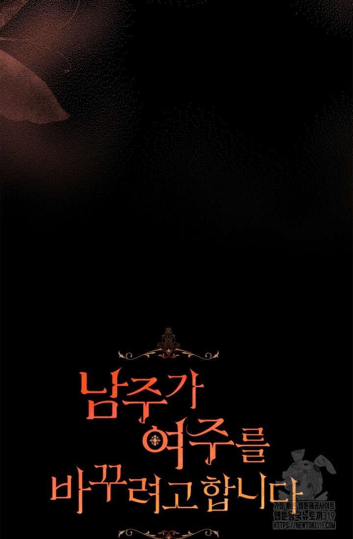 남주가 여주를 바꾸려고 합니다 23화 12