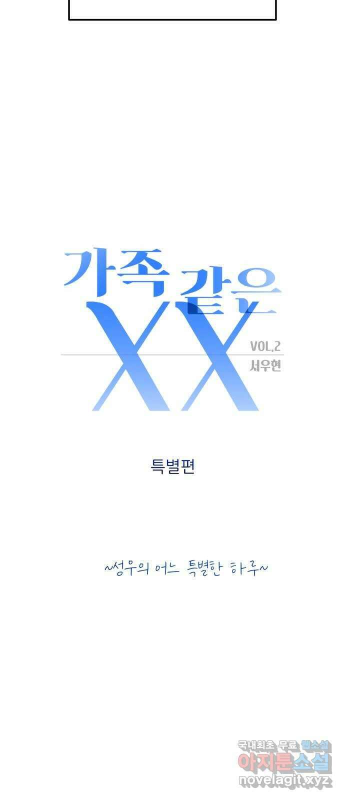 가족같은 XX 특별편 : 성우의 어느 특별한 하루 5