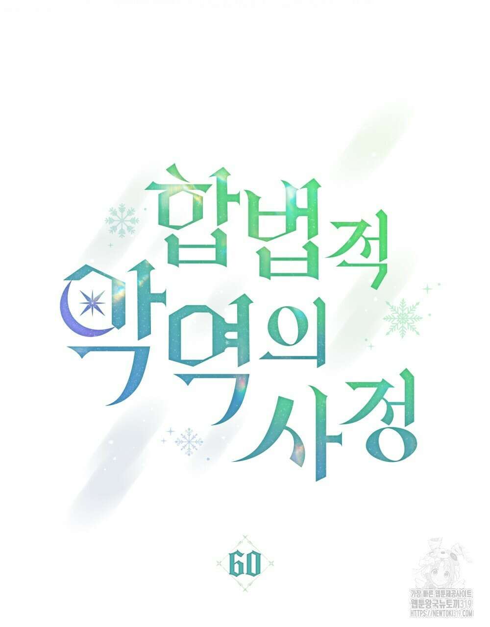 합법적 악역의 사정 60화 27