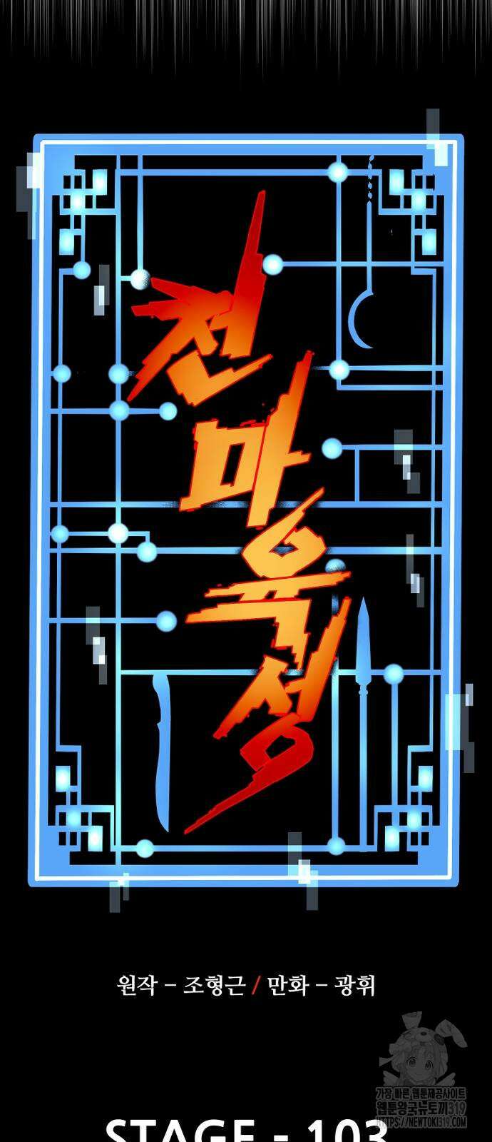 천마육성 103화 7