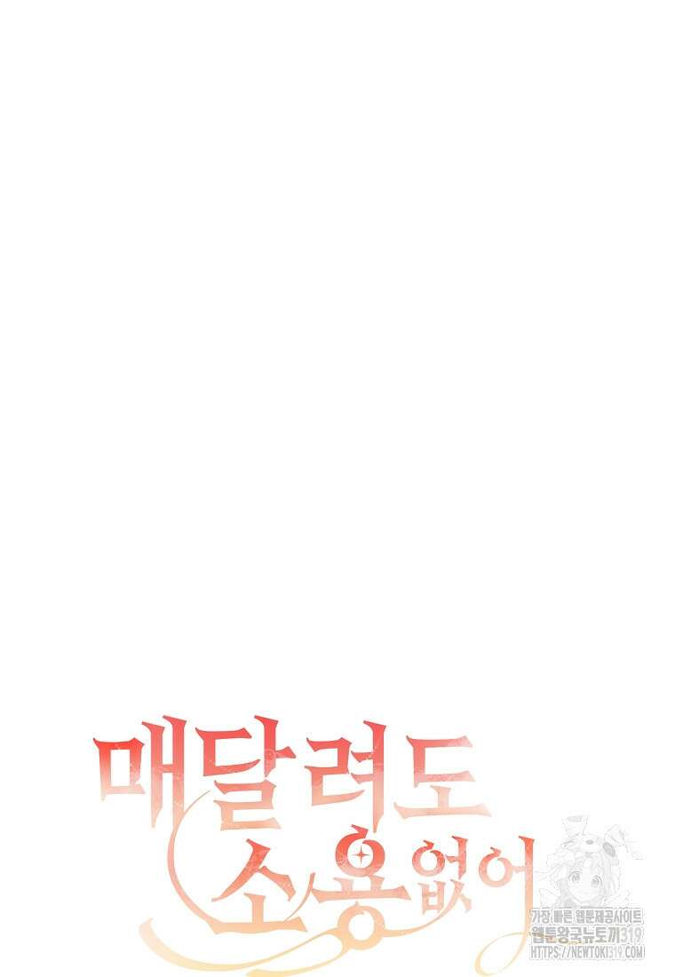 매달려도 소용없어 142화 20