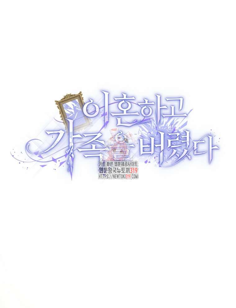 이혼하고 가족을 버렸다 1화 1