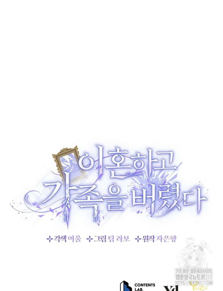 이혼하고 가족을 버렸다 1화 112