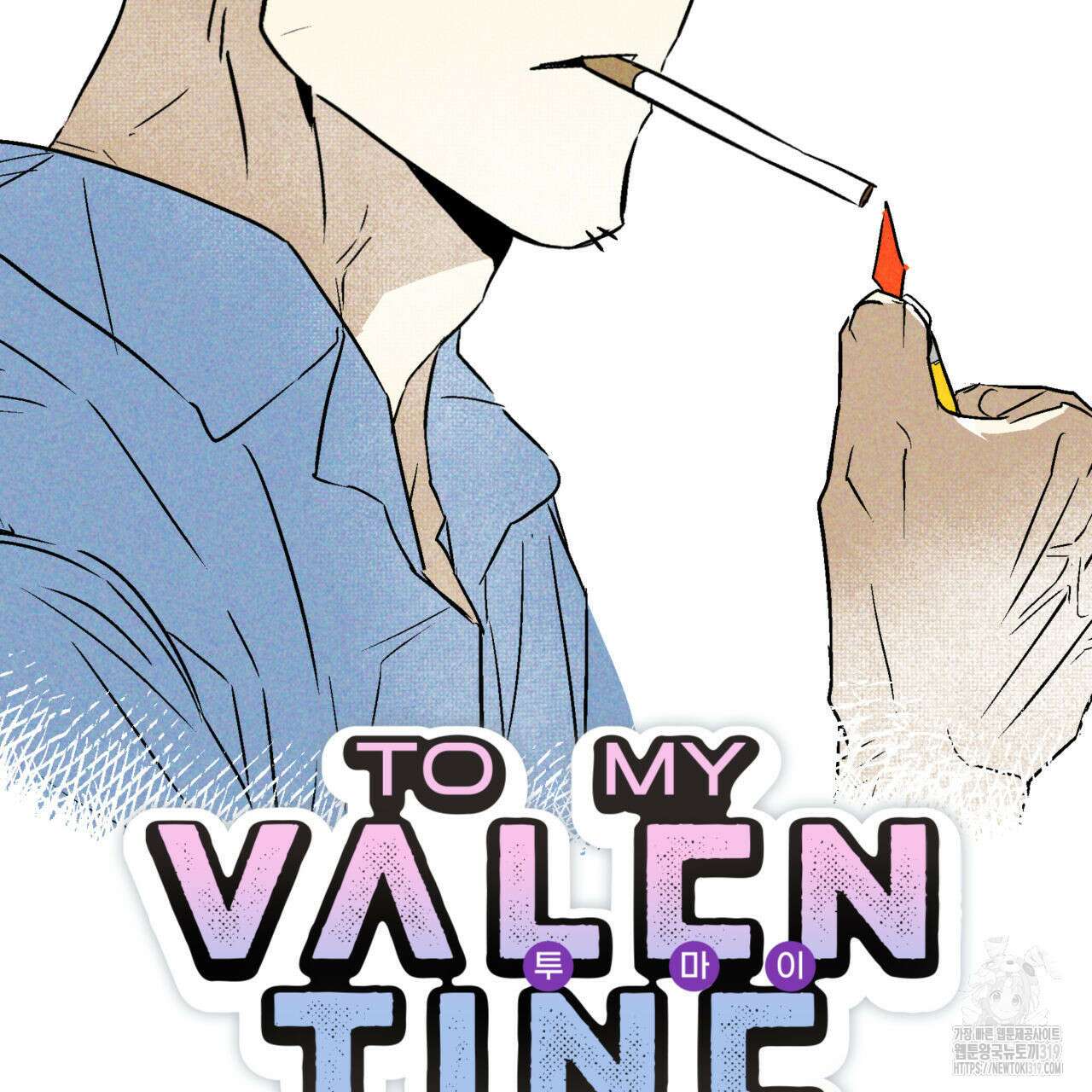 투 마이 발렌타인 (To my valentine) 1화 49