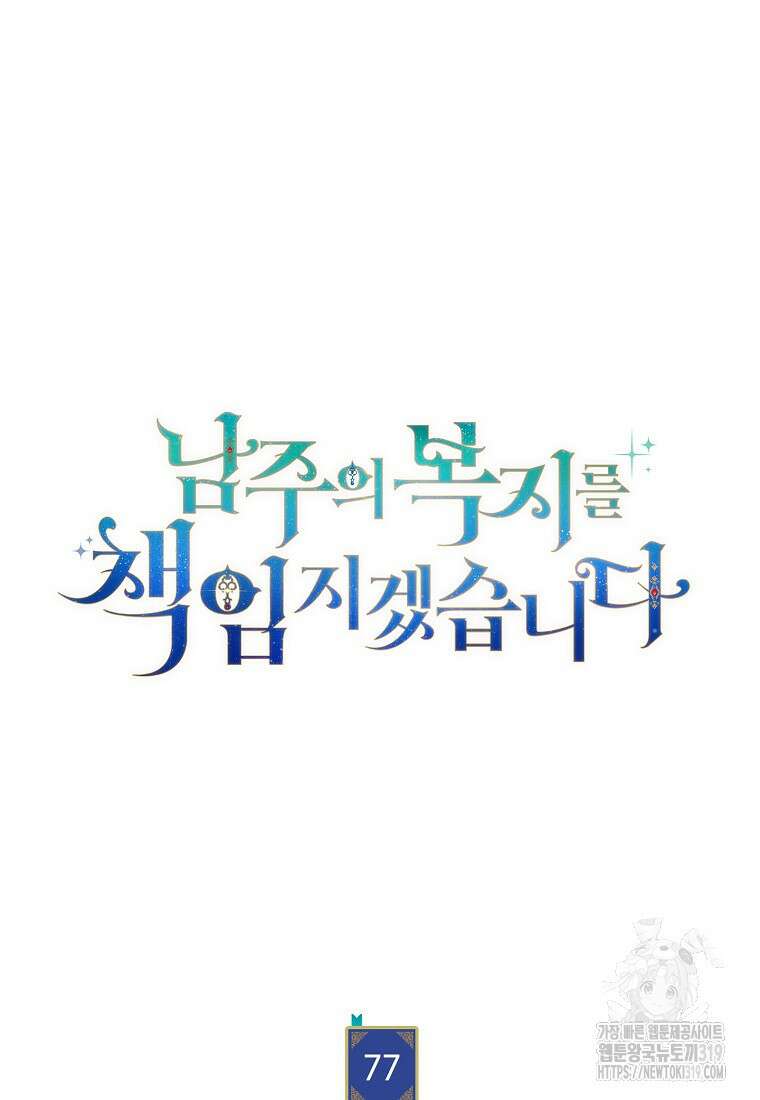 남주의 복지를 책임지겠습니다 77화 16