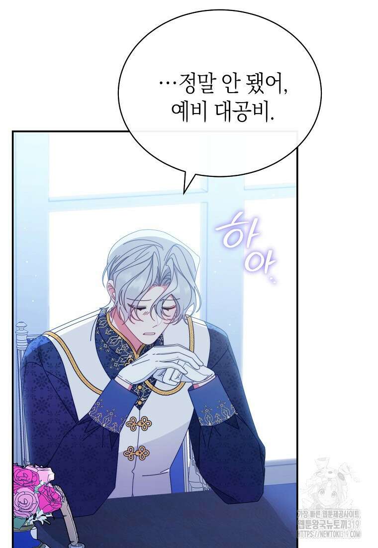 남주의 복지를 책임지겠습니다 77화 21