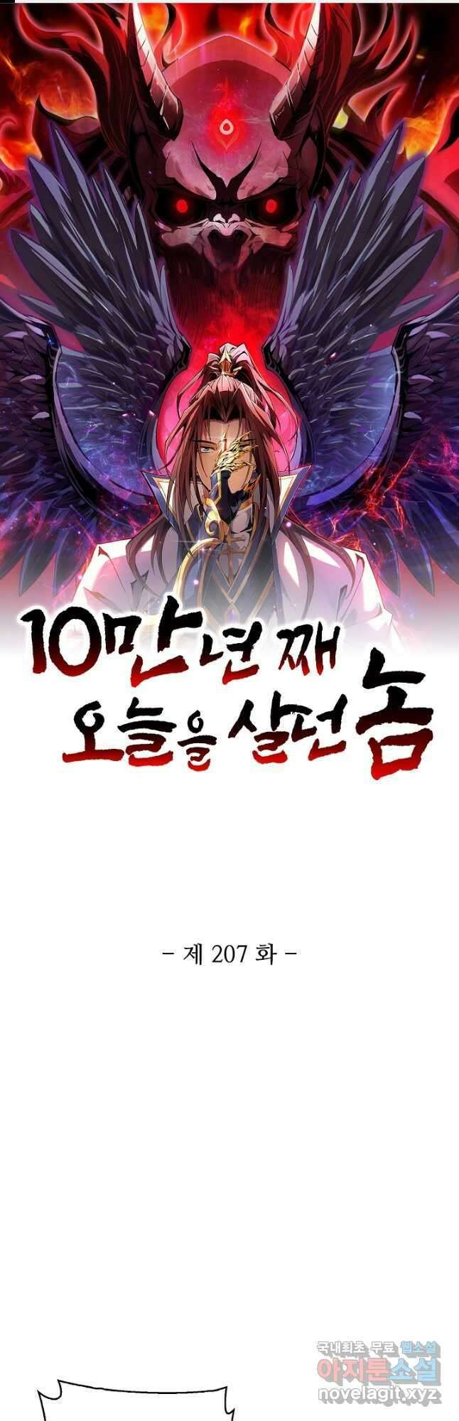 10만 년째 오늘을 살던 놈 207화 1