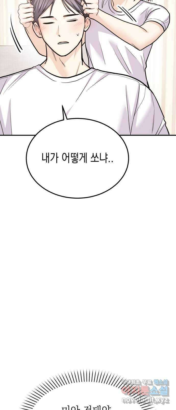 나랑X할래? 53화. 몰래 온 손님 23