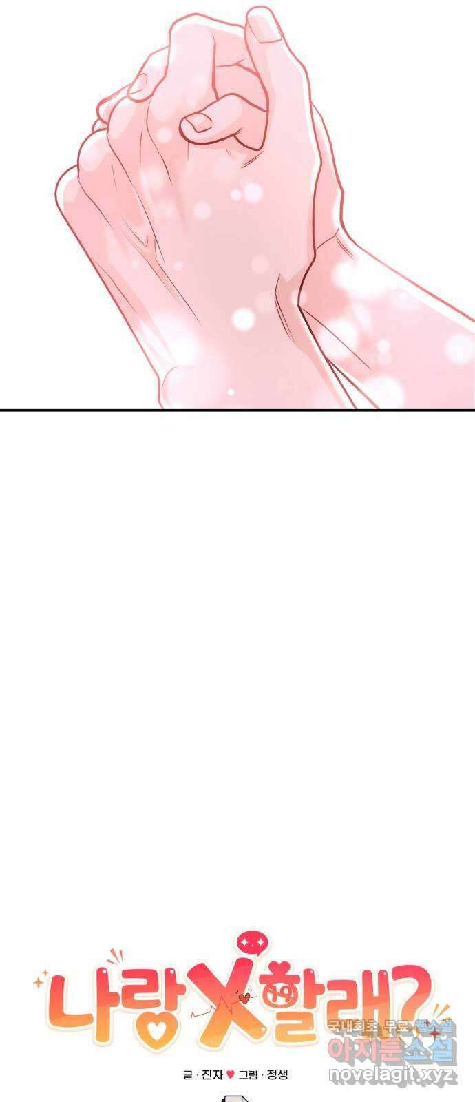나랑X할래? 53화. 몰래 온 손님 38
