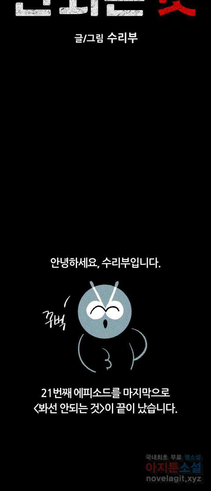 봐선 안되는 것 완결 후기 2