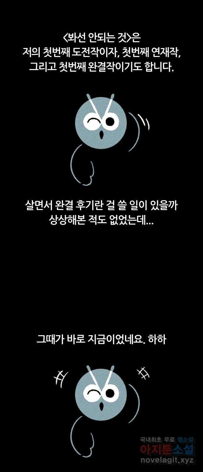 봐선 안되는 것 완결 후기 3