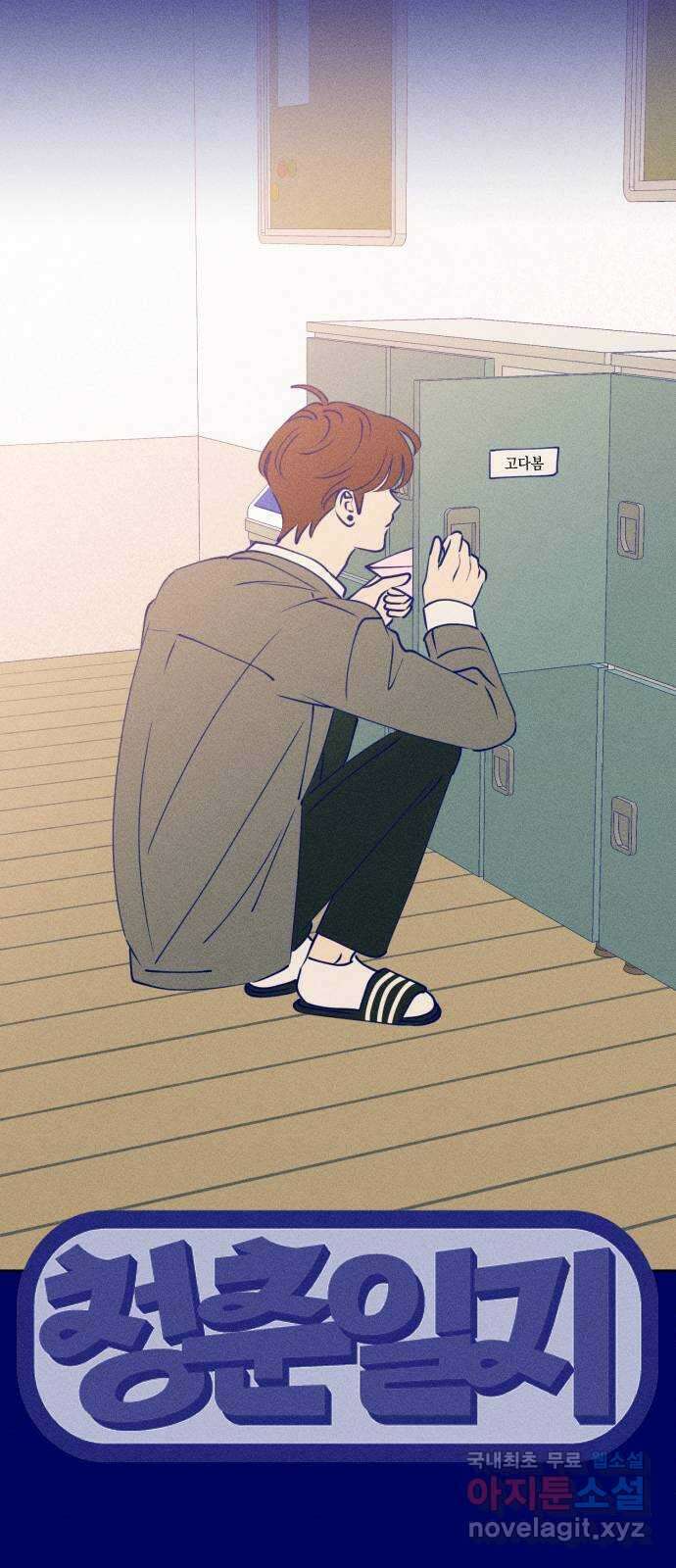 청춘일지 외전 4화 : 변호준 22