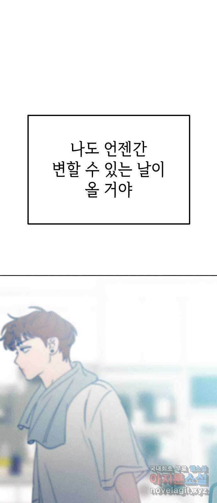 청춘일지 외전 4화 : 변호준 101