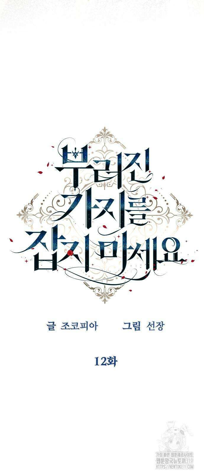 부러진 가지를 잡지 마세요 12화 5