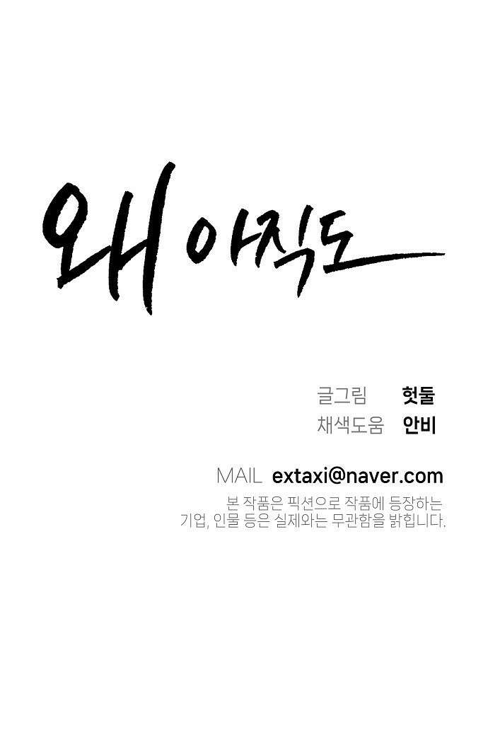 왜 아직도 1화 57