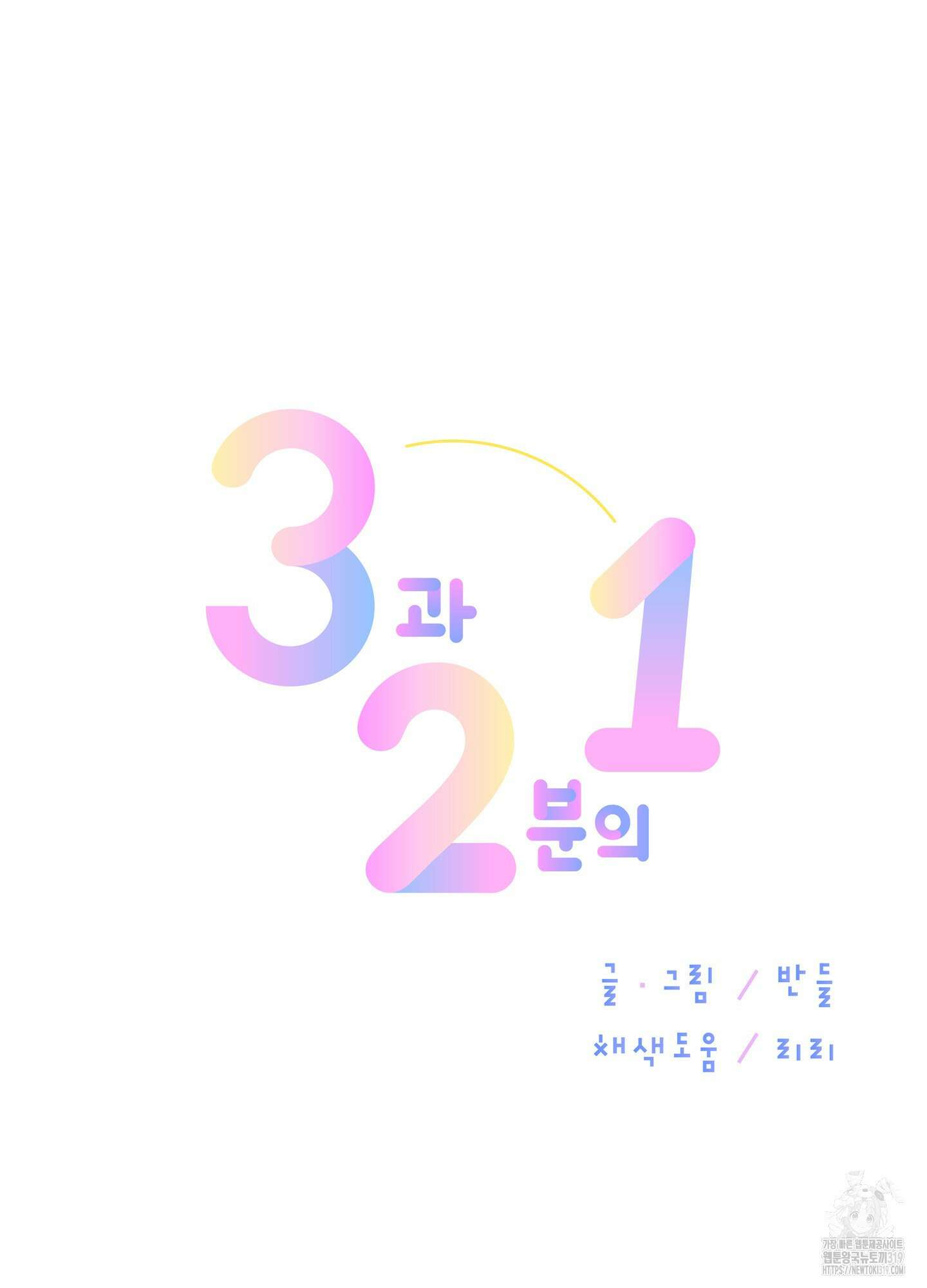 3과 2분의 1 1화 101