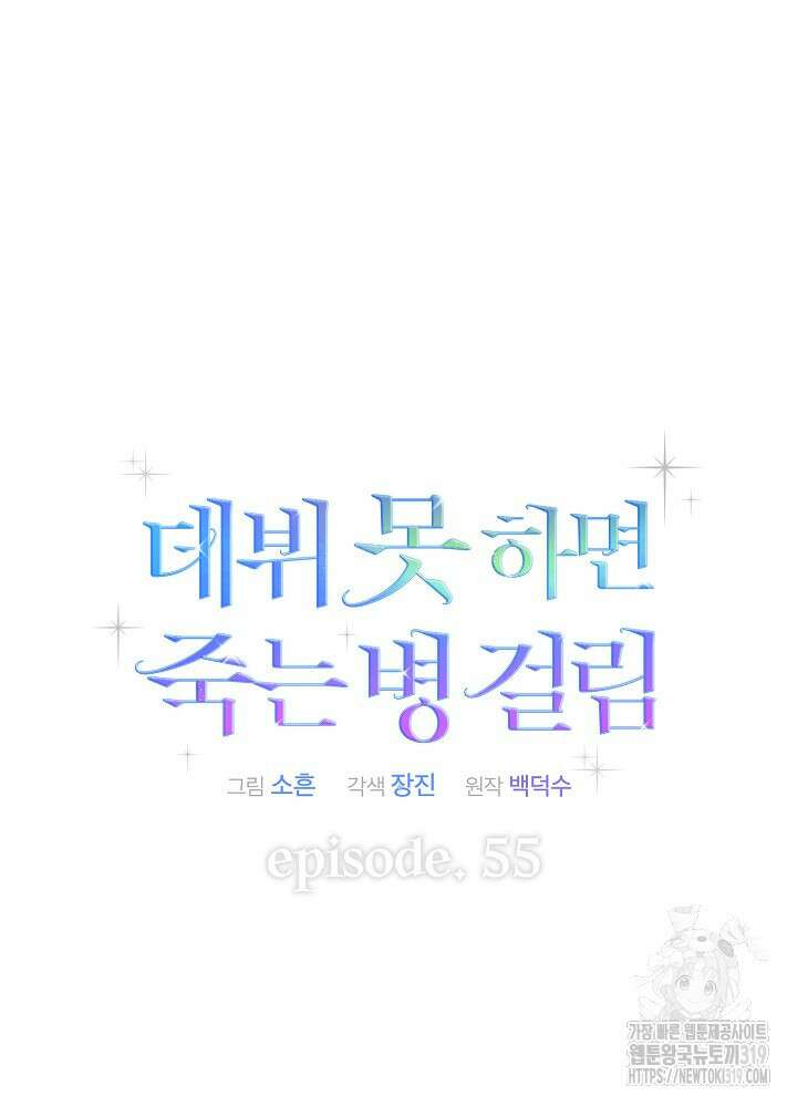 데뷔 못 하면 죽는 병 걸림 55화 28