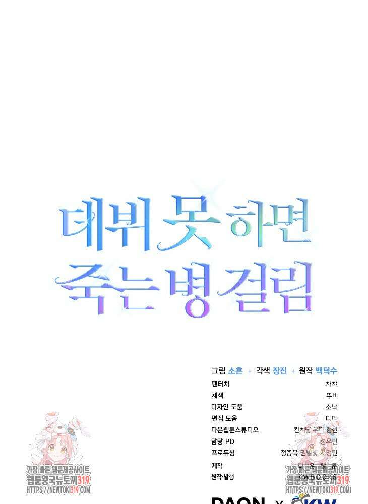 데뷔 못 하면 죽는 병 걸림 55화 98