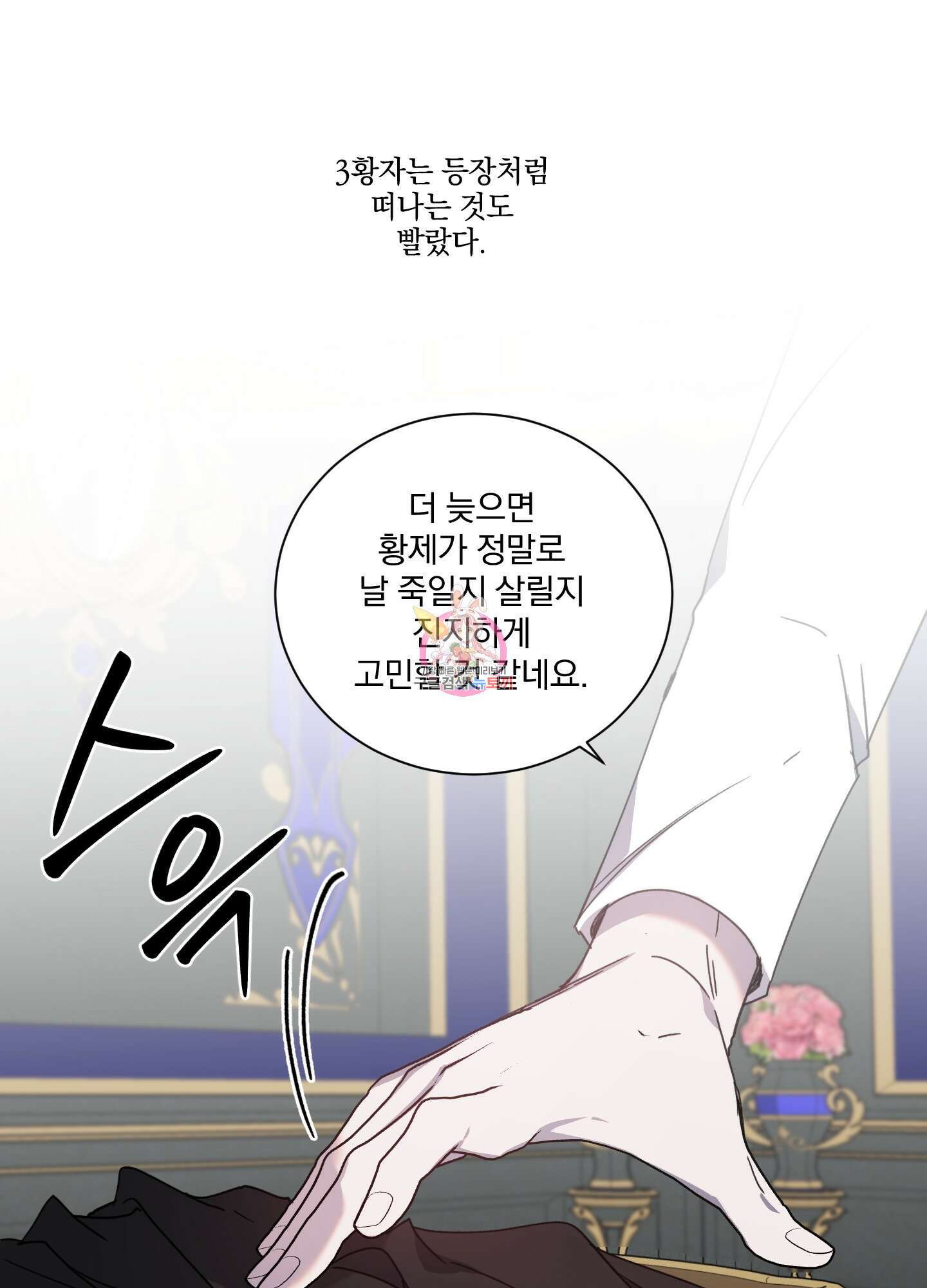 백작님! 사랑을 주세요 32화 1